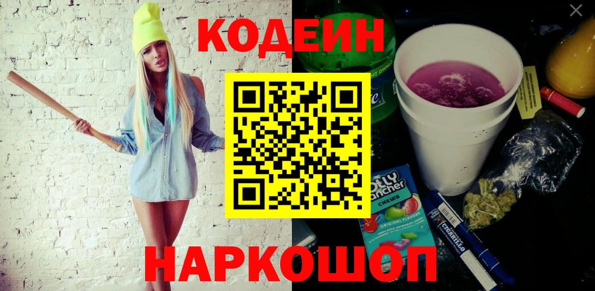 Кодеин напиток Lean (лин)  Codein Purple Drank  Вход с VPN  Красноуфимск 